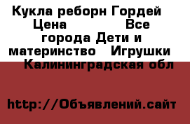 Кукла реборн Гордей › Цена ­ 14 040 - Все города Дети и материнство » Игрушки   . Калининградская обл.